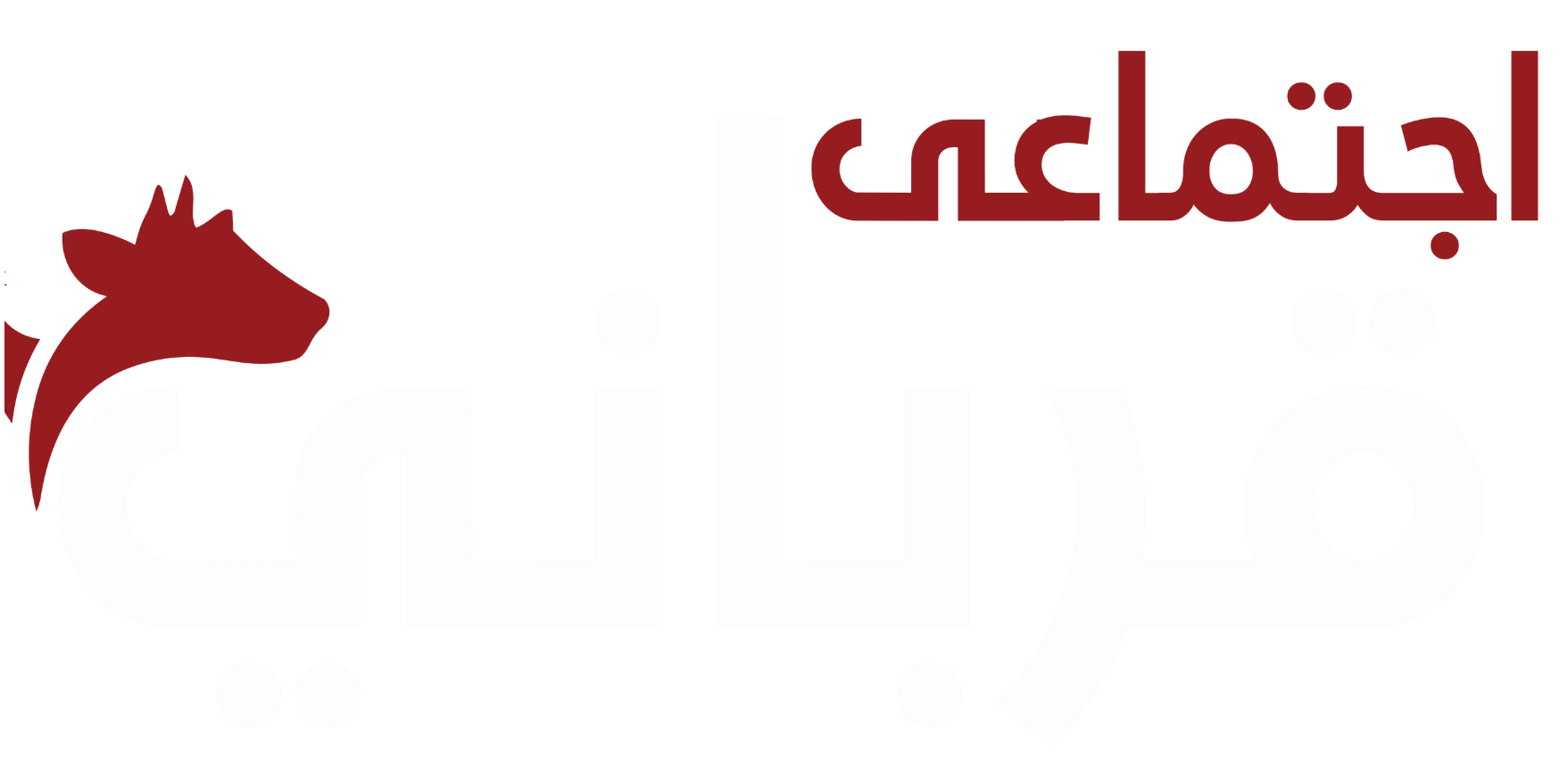 Ijtemai Qurbani